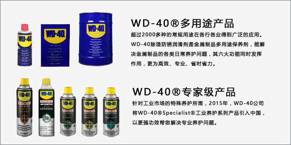设备维修保养简单高效的新方法&mdash;WD-40系列保养产品应用介绍