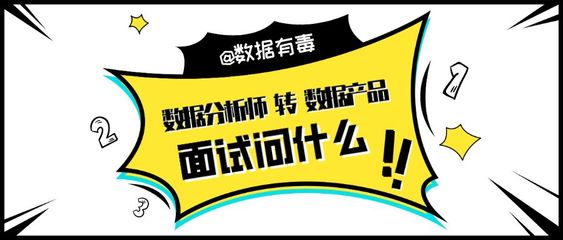数据分析师转数据产品,面试问什么